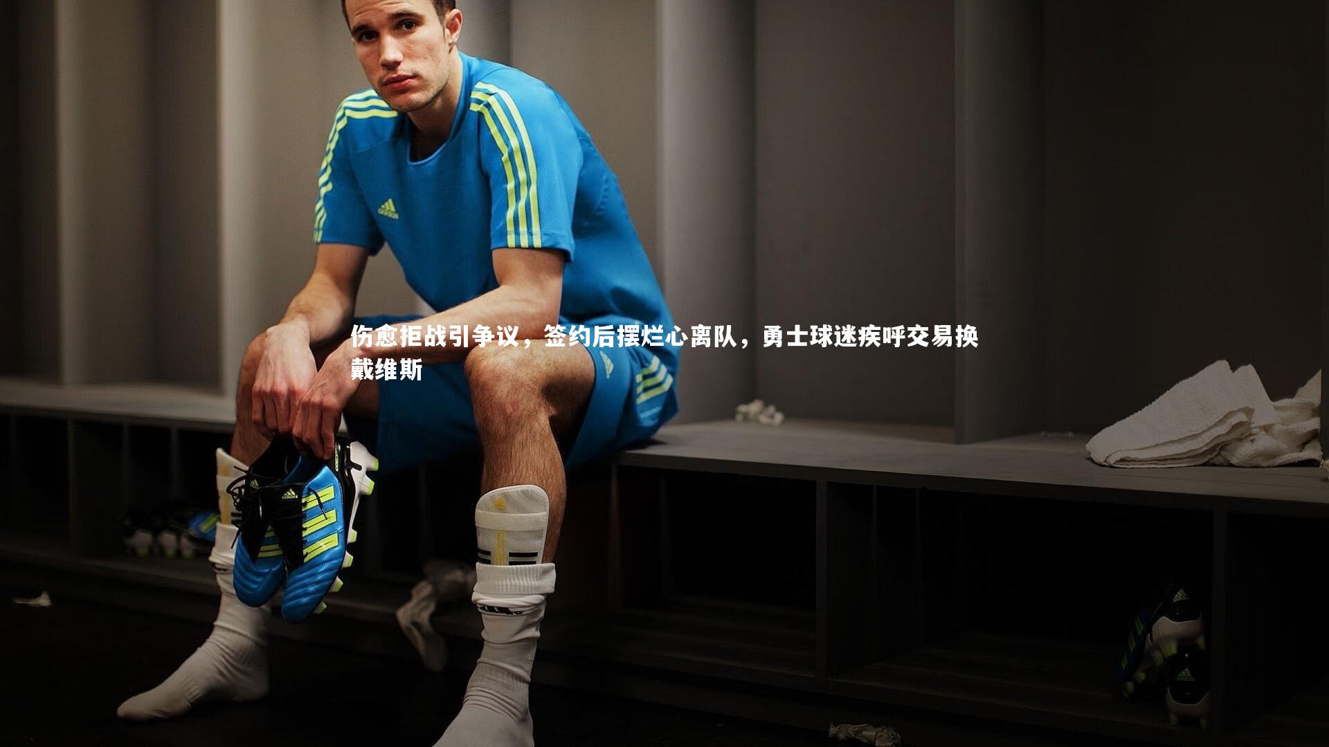 伤愈拒战引争议，签约后摆烂心离队，勇士球迷疾呼交易换戴维斯