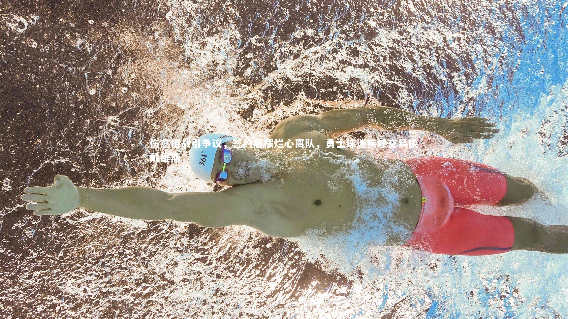 伤愈拒战引争议，签约后摆烂心离队，勇士球迷疾呼交易换戴维斯