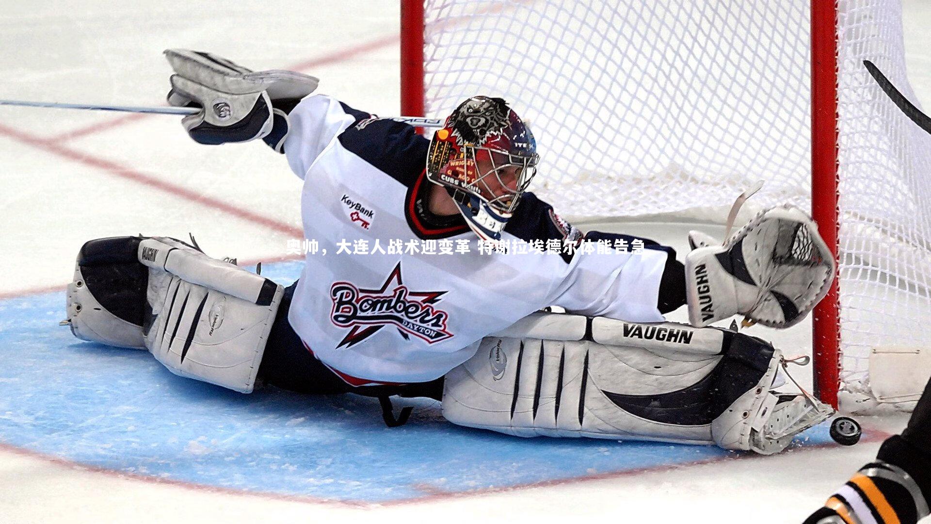 爱游戏官网|奥帅，大连人战术迎变革 特谢拉埃德尔体能告急