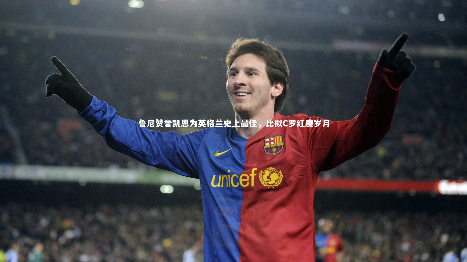 鲁尼赞誉凯恩为英格兰史上最佳，比拟C罗红魔岁月