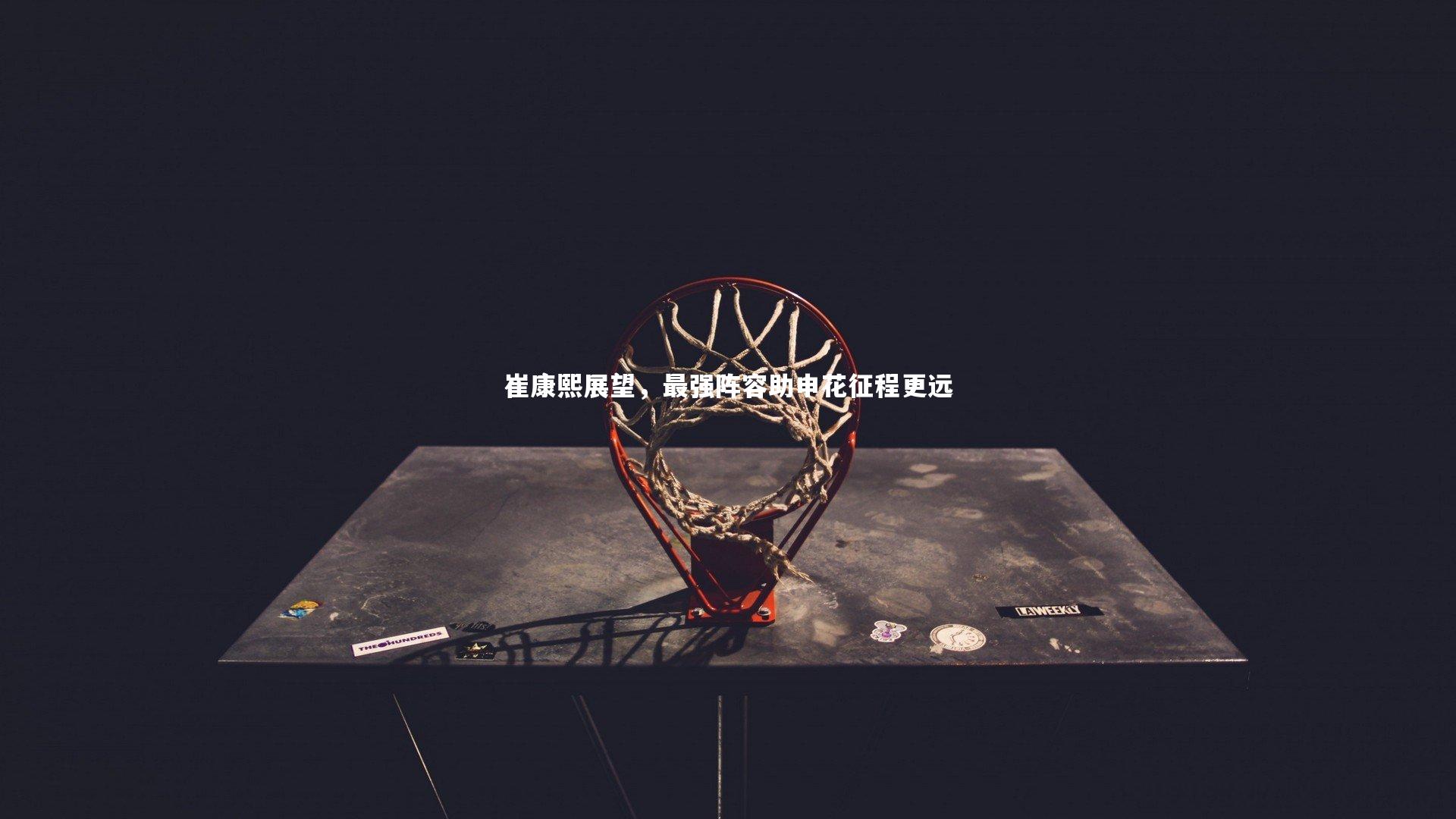 崔康熙展望，最强阵容助申花征程更远