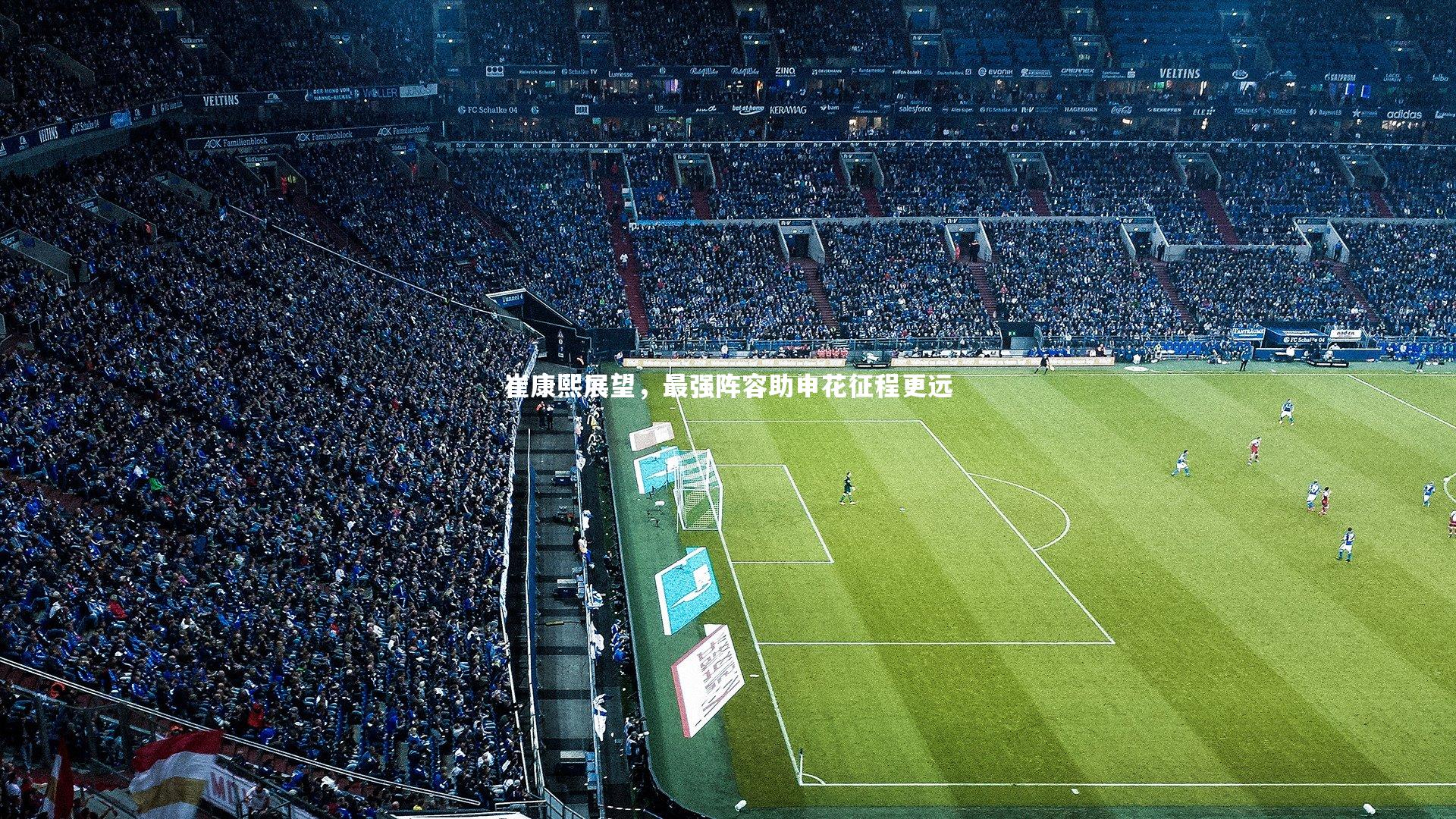 崔康熙展望，最强阵容助申花征程更远