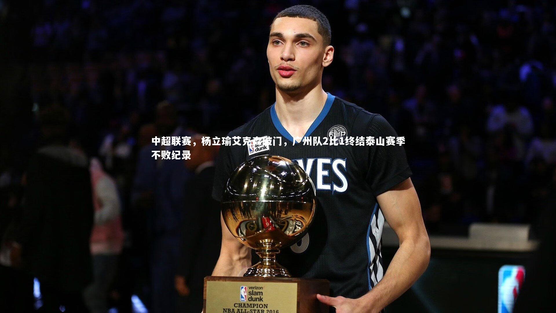 【爱游戏体育官方网站】中超联赛，杨立瑜艾克森破门，广州队2比1终结泰山赛季不败纪录