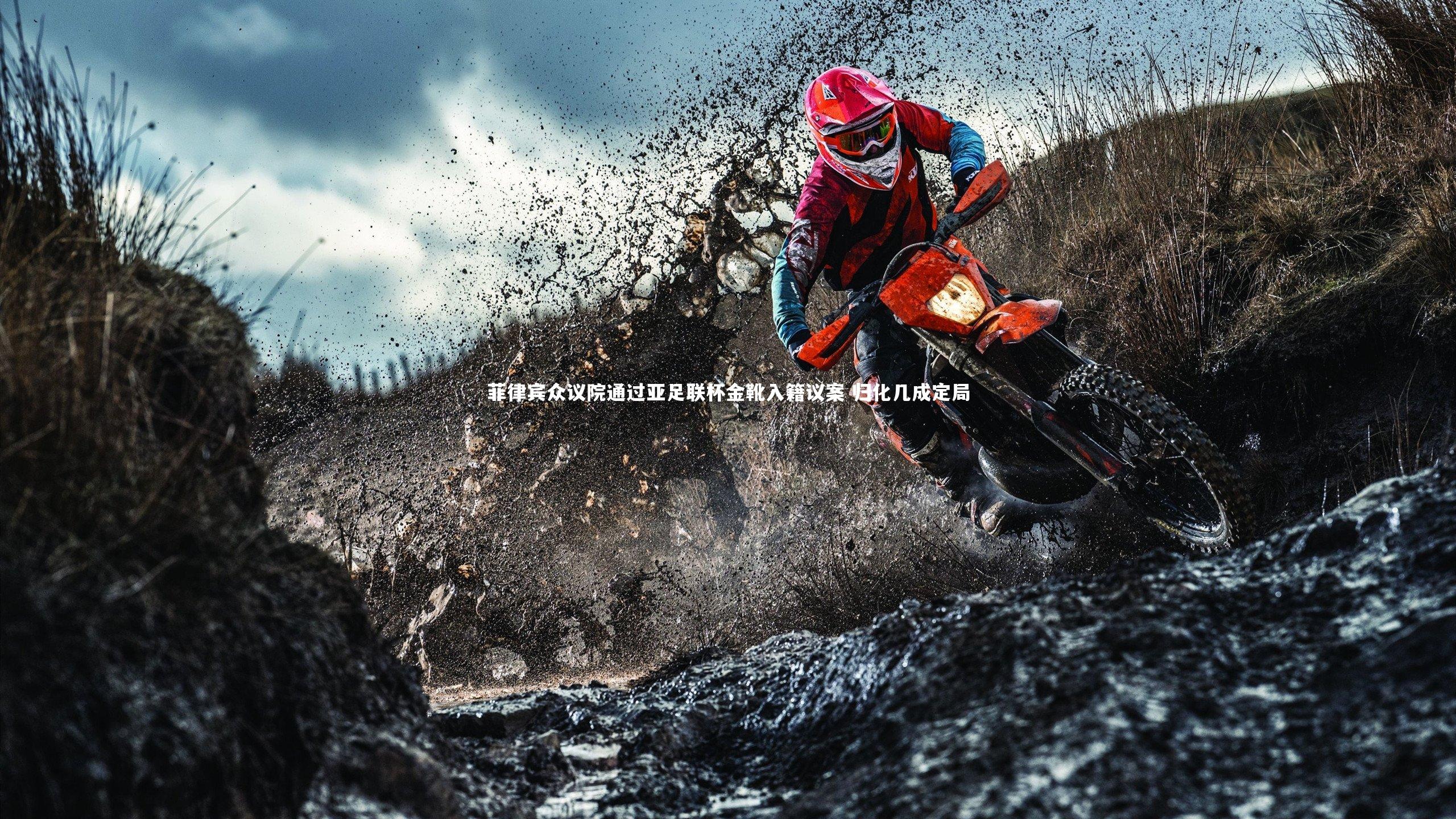 爱游戏体育官方网站：菲律宾众议院通过亚足联杯金靴入籍议案 归化几成定局