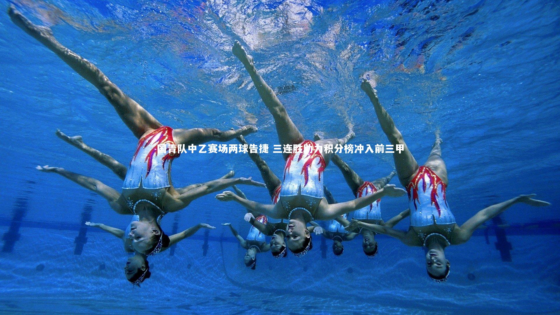 国青队中乙赛场两球告捷 三连胜助力积分榜冲入前三甲