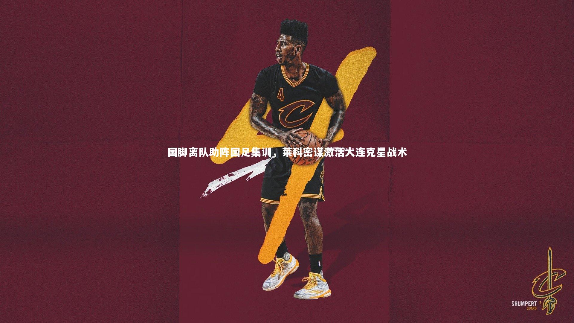 国脚离队助阵国足集训，莱科密谋激活大连克星战术