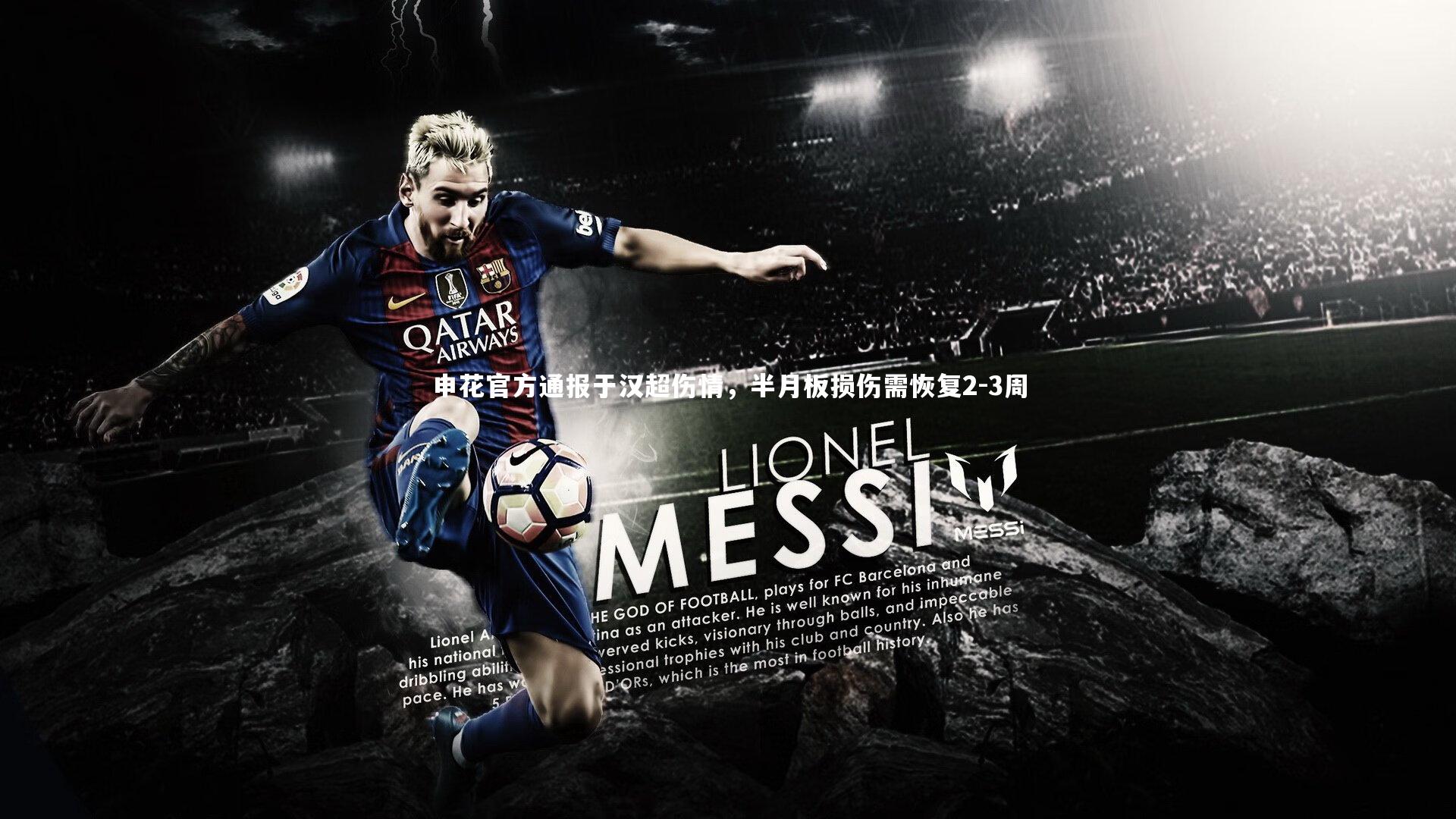 爱游戏官网：申花官方通报于汉超伤情，半月板损伤需恢复2-3周